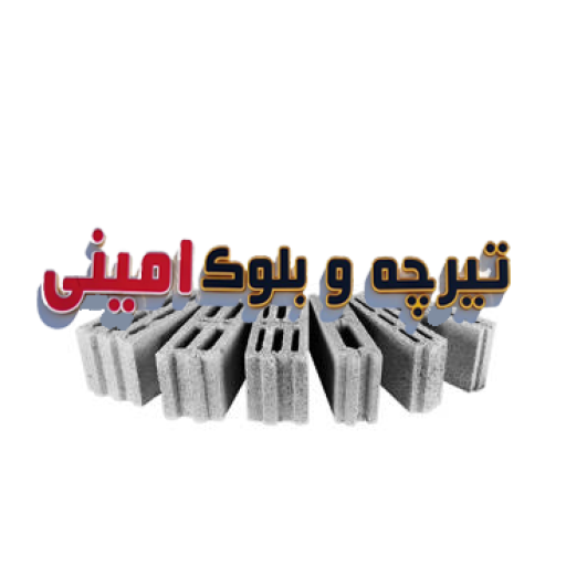 تیرچه و بلوک اخوان امینی